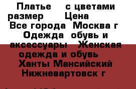 Платье 3D с цветами размер 48 › Цена ­ 4 000 - Все города, Москва г. Одежда, обувь и аксессуары » Женская одежда и обувь   . Ханты-Мансийский,Нижневартовск г.